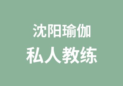 沈阳瑜伽私人教练