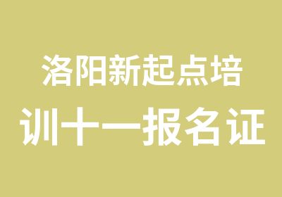 洛阳新起点培训十一报名证特价