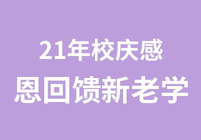 21年校庆感恩回馈新老学员优惠价火爆报名