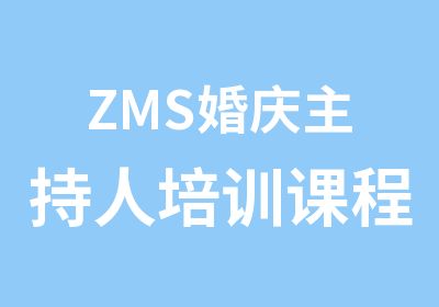 ZMS婚庆主持人培训课程