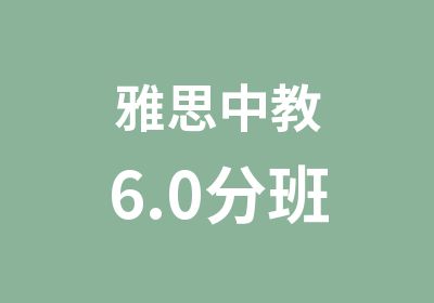 雅思中教6.0分班