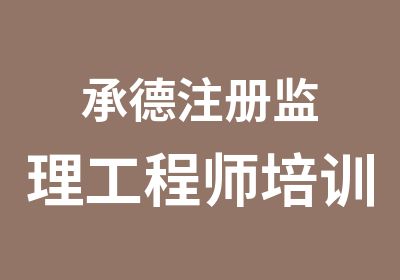 承德注册监理工程师培训