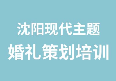 沈阳现代主题婚礼策划培训班