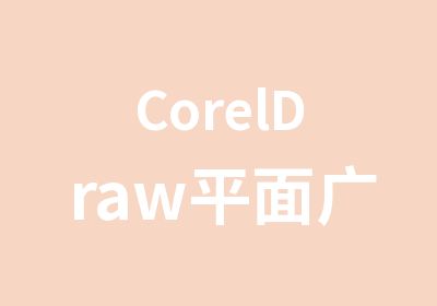 CorelDraw平面广告设计