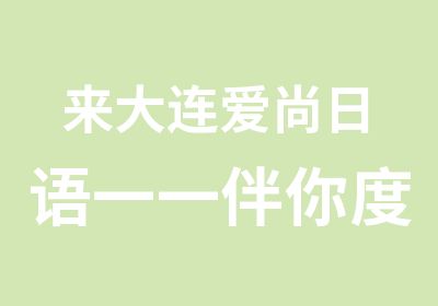 来大连爱尚日语一一伴你度过漫长寒假