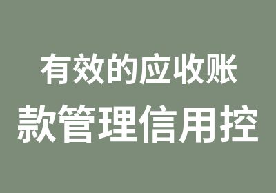 有效的应收账款管理信用控制