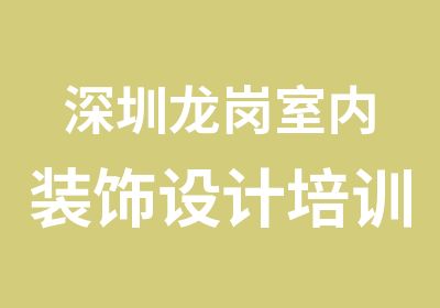 深圳龙岗室内装饰设计培训中心