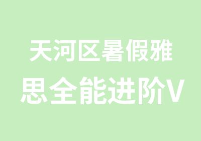 天河区暑假雅思全能进阶VIP6人班