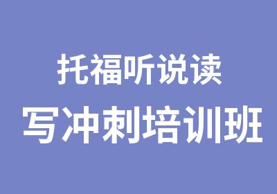 托福听说读写冲刺培训班