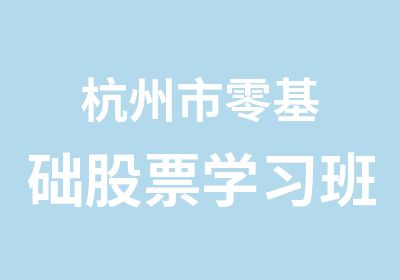 杭州市零基础股票学习班