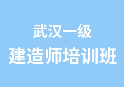 武汉一级建造师培训班