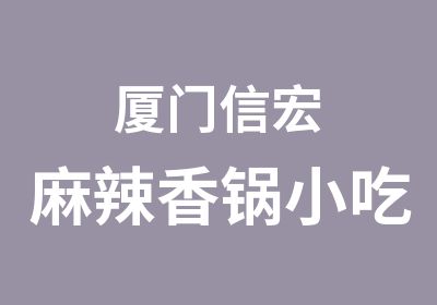 厦门信宏麻辣香锅小吃