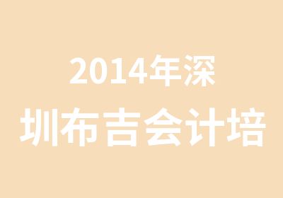 2014年深圳布吉会计培训学校