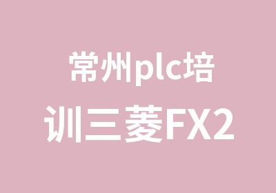 常州plc培训三菱FX2N3UPLC编程