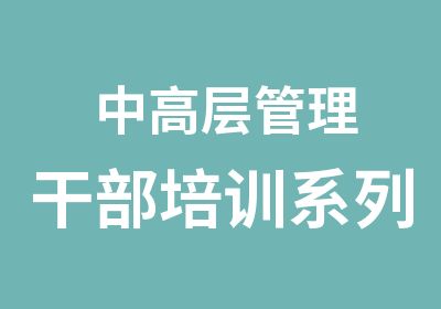 中高层管理干部培训系列