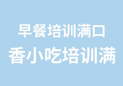 早餐培训满口香小吃培训满口香