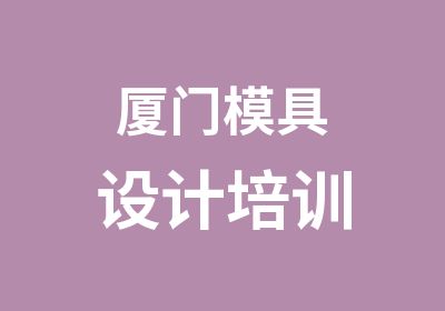 厦门模具设计培训