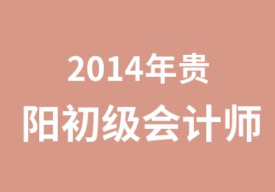 2014年贵阳初级会计师报考资格通知
