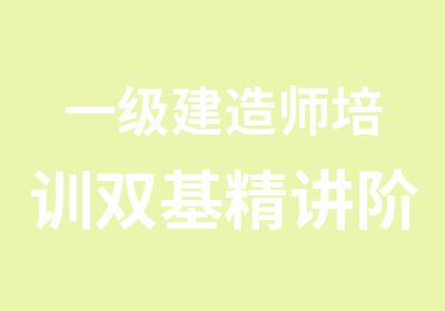 一级建造师培训双基精讲阶段课程