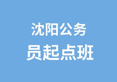 沈阳公务员起点班