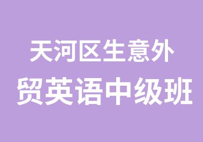 天河区生意外贸英语中级班