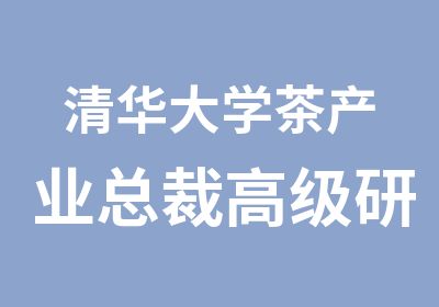 茶产业总裁研修班