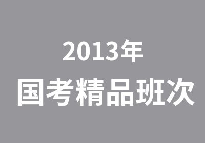 2013年国考精品班次