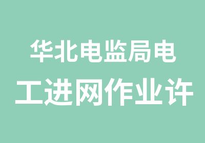 华北电监局电工进网作业许可证培训考证