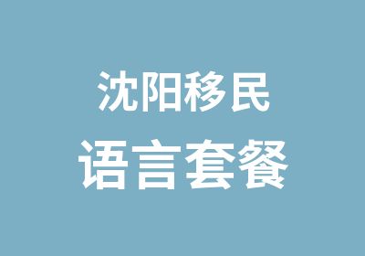 沈阳移民语言套餐