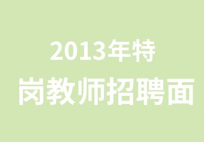 2013年特岗教师招聘面试培训