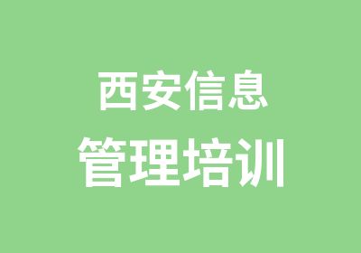 西安信息管理培训