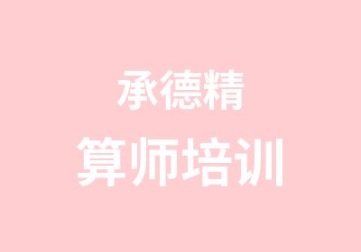 承德精算师培训