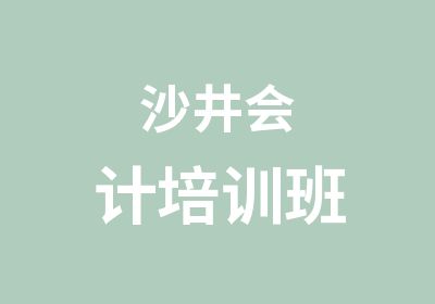 沙井会计培训班