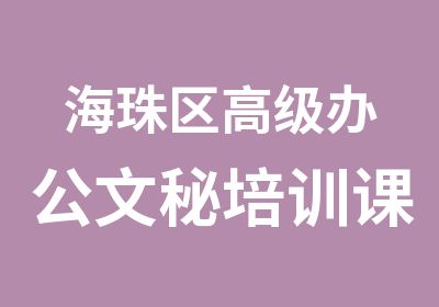 海珠区办公文秘培训课程