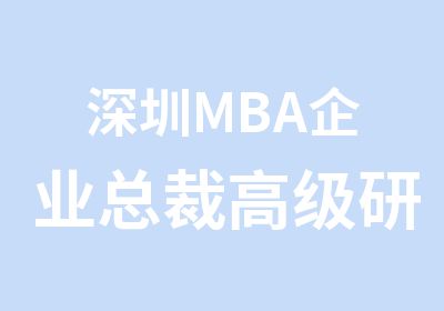 深圳MBA企业总裁研修班