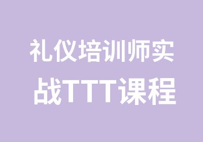 礼仪培训师实战TTT课程