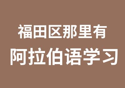 福田区那里有阿拉伯语学习