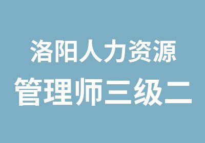 洛阳人力资源管理师三级二级