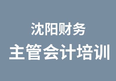 沈阳财务主管会计培训