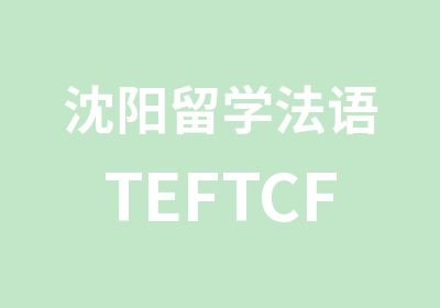沈阳留学法语TEFTCF考试培训