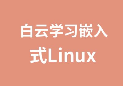 白云学习嵌入式LinuxARM系统开发