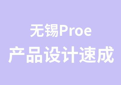 无锡Proe产品设计速成班