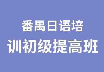 番禺日语培训初级