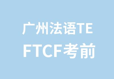 广州法语TEFTCF考前培训班