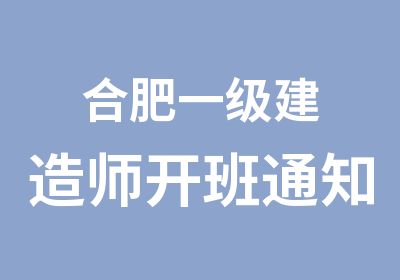 合肥一级建造师开班通知