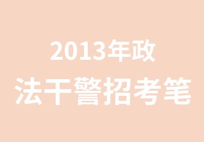 2013年政法干警招考笔试培训