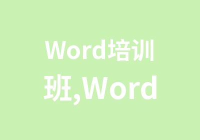 Word培训班,Word学习多少钱