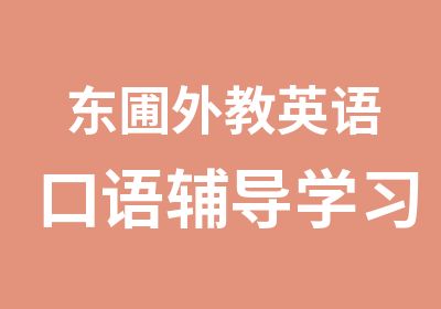 东圃外教英语口语辅导学习班