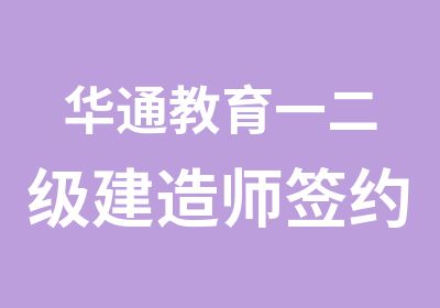 华通教育一二级建造师过班