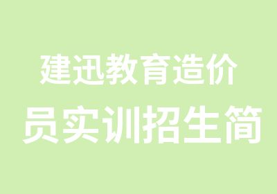 建迅教育造价员实训招生简章